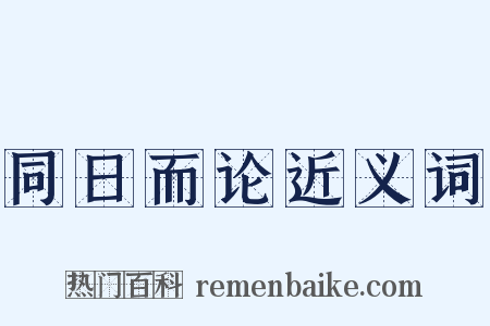 同日而论近义词是什么意思的图片